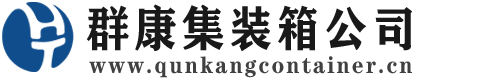 中和镇集装箱 - 中和镇二手集装箱 - 中和镇海运集装箱 - 群康集装箱服务公司